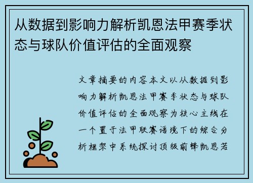 从数据到影响力解析凯恩法甲赛季状态与球队价值评估的全面观察 从数据到影响力解析凯恩法甲赛季状态与球队价值评估的全面观察