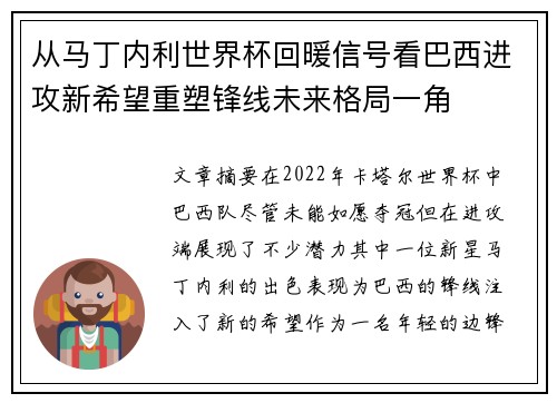从马丁内利世界杯回暖信号看巴西进攻新希望重塑锋线未来格局一角