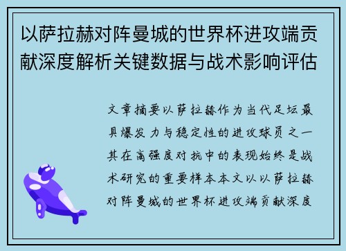 以萨拉赫对阵曼城的世界杯进攻端贡献深度解析关键数据与战术影响评估