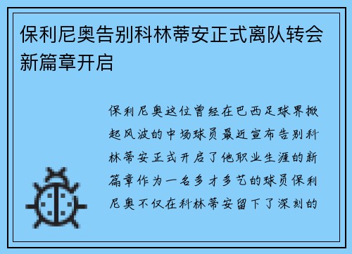 保利尼奥告别科林蒂安正式离队转会新篇章开启