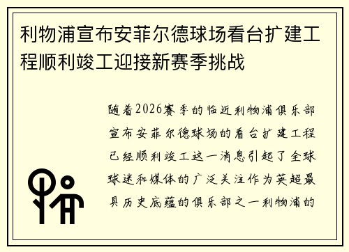 利物浦宣布安菲尔德球场看台扩建工程顺利竣工迎接新赛季挑战