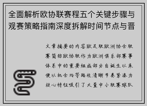 全面解析欧协联赛程五个关键步骤与观赛策略指南深度拆解时间节点与晋级逻辑