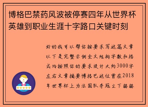 博格巴禁药风波被停赛四年从世界杯英雄到职业生涯十字路口关键时刻 博格巴禁药风波被停赛四年从世界杯英雄到职业生涯十字路口关键时刻