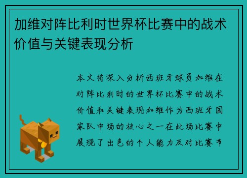 加维对阵比利时世界杯比赛中的战术价值与关键表现分析 加维对阵比利时世界杯比赛中的战术价值与关键表现分析