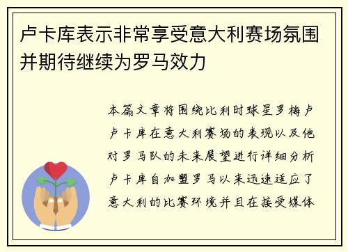 卢卡库表示非常享受意大利赛场氛围并期待继续为罗马效力