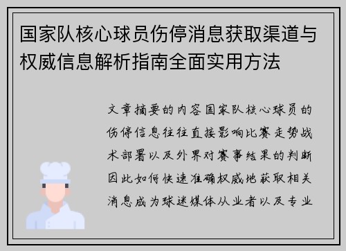 国家队核心球员伤停消息获取渠道与权威信息解析指南全面实用方法 国家队核心球员伤停消息获取渠道与权威信息解析指南全面实用方法