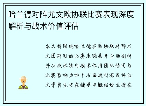 哈兰德对阵尤文欧协联比赛表现深度解析与战术价值评估