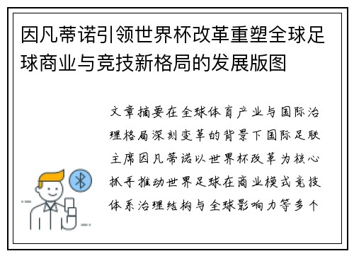因凡蒂诺引领世界杯改革重塑全球足球商业与竞技新格局的发展版图
