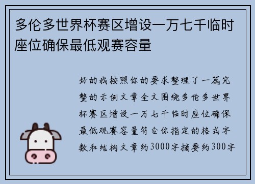 多伦多世界杯赛区增设一万七千临时座位确保最低观赛容量