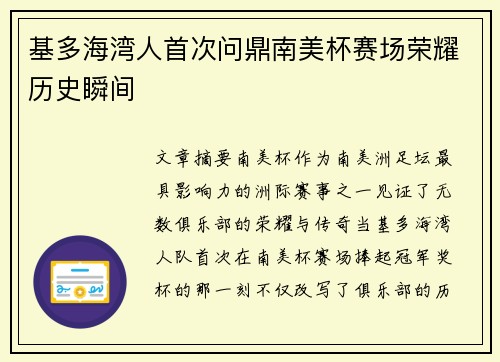 基多海湾人首次问鼎南美杯赛场荣耀历史瞬间