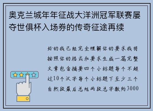 奥克兰城年年征战大洋洲冠军联赛屡夺世俱杯入场券的传奇征途再续 奥克兰城年年征战大洋洲冠军联赛屡夺世俱杯入场券的传奇征途再续