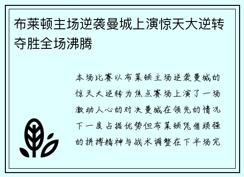 布莱顿主场逆袭曼城上演惊天大逆转夺胜全场沸腾