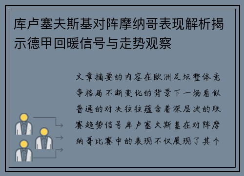 库卢塞夫斯基对阵摩纳哥表现解析揭示德甲回暖信号与走势观察