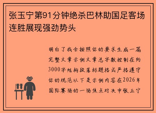 张玉宁第91分钟绝杀巴林助国足客场连胜展现强劲势头