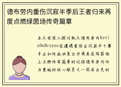德布劳内重伤沉寂半季后王者归来再度点燃绿茵场传奇篇章