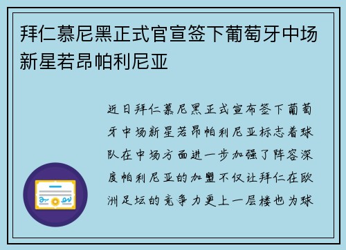 拜仁慕尼黑正式官宣签下葡萄牙中场新星若昂帕利尼亚