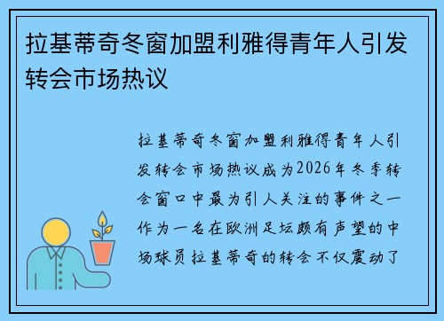 拉基蒂奇冬窗加盟利雅得青年人引发转会市场热议