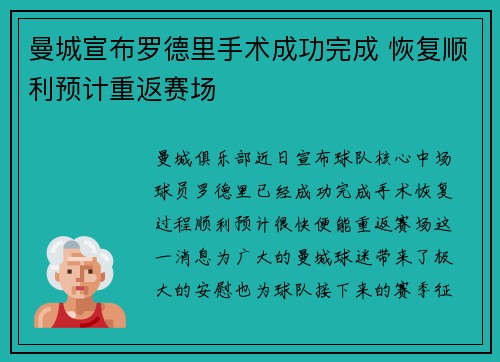曼城宣布罗德里手术成功完成 恢复顺利预计重返赛场