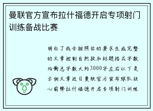 曼联官方宣布拉什福德开启专项射门训练备战比赛 曼联官方宣布拉什福德开启专项射门训练备战比赛