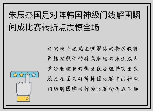 朱辰杰国足对阵韩国神级门线解围瞬间成比赛转折点震惊全场 朱辰杰国足对阵韩国神级门线解围瞬间成比赛转折点震惊全场