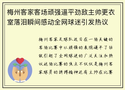梅州客家客场顽强逼平劲敌主帅更衣室落泪瞬间感动全网球迷引发热议 梅州客家客场顽强逼平劲敌主帅更衣室落泪瞬间感动全网球迷引发热议