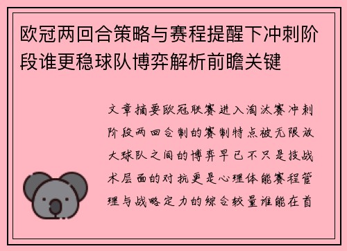 欧冠两回合策略与赛程提醒下冲刺阶段谁更稳球队博弈解析前瞻关键