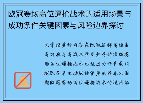 欧冠赛场高位逼抢战术的适用场景与成功条件关键因素与风险边界探讨