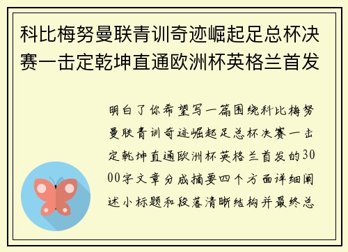 科比梅努曼联青训奇迹崛起足总杯决赛一击定乾坤直通欧洲杯英格兰首发