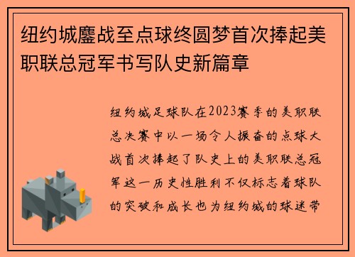 纽约城鏖战至点球终圆梦首次捧起美职联总冠军书写队史新篇章